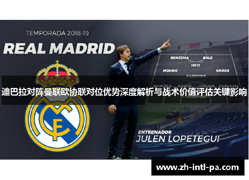 迪巴拉对阵曼联欧协联对位优势深度解析与战术价值评估关键影响