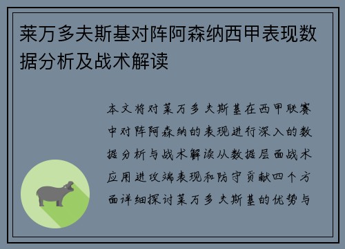 莱万多夫斯基对阵阿森纳西甲表现数据分析及战术解读