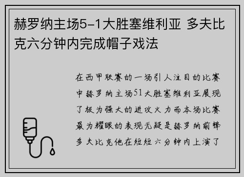 赫罗纳主场5-1大胜塞维利亚 多夫比克六分钟内完成帽子戏法