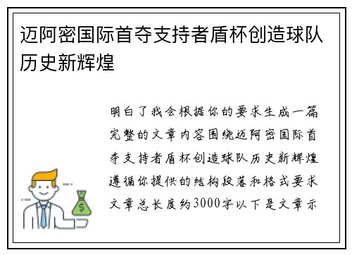 迈阿密国际首夺支持者盾杯创造球队历史新辉煌