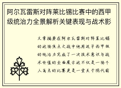 阿尔瓦雷斯对阵莱比锡比赛中的西甲级统治力全景解析关键表现与战术影响