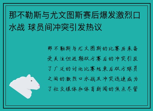 那不勒斯与尤文图斯赛后爆发激烈口水战 球员间冲突引发热议