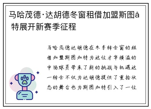 马哈茂德·达胡德冬窗租借加盟斯图加特展开新赛季征程