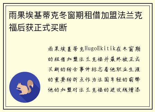 雨果埃基蒂克冬窗期租借加盟法兰克福后获正式买断